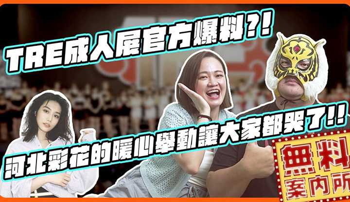 [2023-09-15] TRE成人展官方爆料.!超敬业女优大公开!! 河北彩花暖到让人掉泪!!