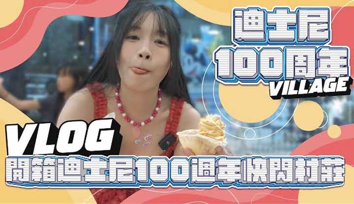 [我是苏畅][2023-06-22] 少女心大爆发的一天｜竟然见到绿巨人就ＸＸ｜迪士尼100周年