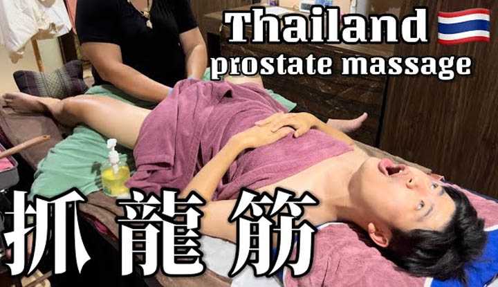 [叫我怕太][2023-12-04] 【按摩】Prostate massage[和利抓龙筋] 细节全过程！到底有用吗?  #thailand #massage #bangkok