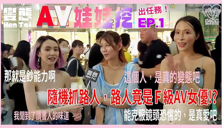 [极度变态][2023-09-05]【AV娃娃挖】华语AV灵魂提问EP.1：随机路人竟是F奶AV女优！年轻小女生的Ａ片首选条件竟然是？街访竟变成粉丝见面会！ ？
