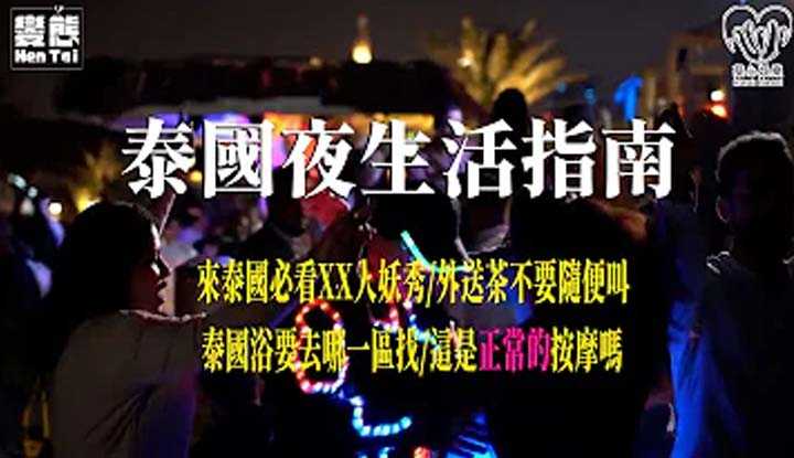 [极度变态][2023-10-17]【抽爆Vlog】泰国夜生活指南~干货满满的一集来啦(EP.5)