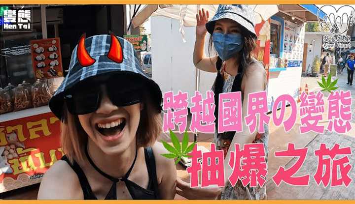 [极度变态][2023-07-02]【抽爆Vlog】极度变态X女神娃娃的泰国 初体验 (EP.1)