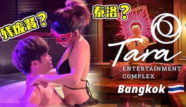 [叫我怕太][2023-09-23]【泰国曼谷】泰国居然也有残废餐 泰国浴到底是怎么洗的 男人一心想去泰国只为洗把澡