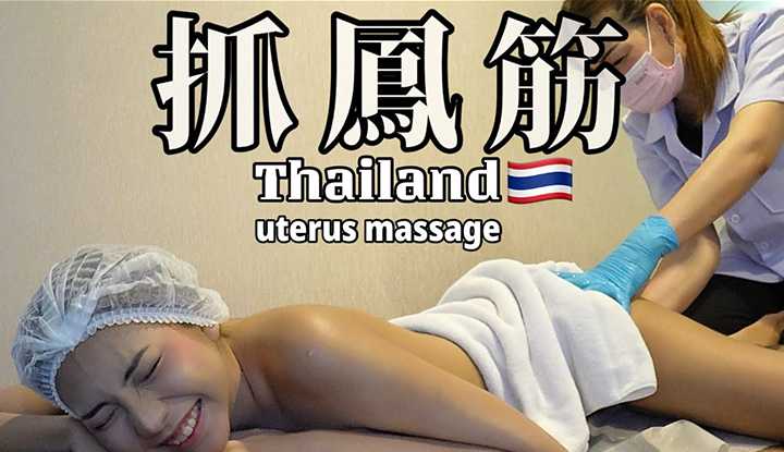 [叫我怕太][2023-12-07]【按摩】Uterus massage [和利抓凤筋] 细节全过程！到底有用吗