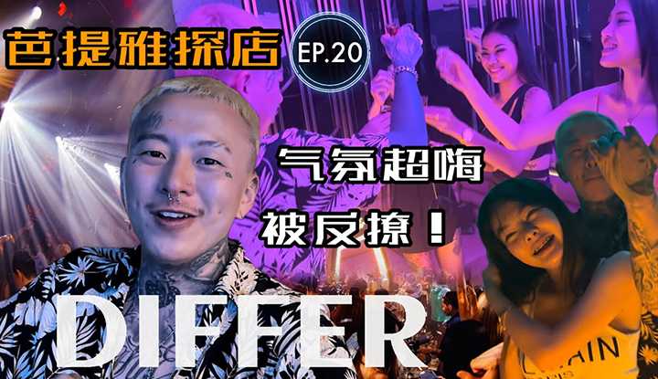[叫我怕太][2022-11-30] 泰国夜生活探店EP.20[DIFFER CLUB] 芭提雅本土夜店 怕太被小姐姐撩啦！