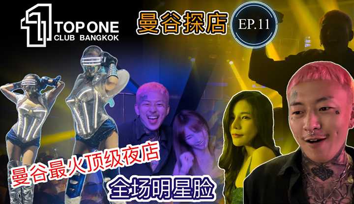 [叫我怕太][2022-02-26] 泰国曼谷夜生活探店EP.11 [TOPONE] 目前曼谷最火夜店 必打卡之地