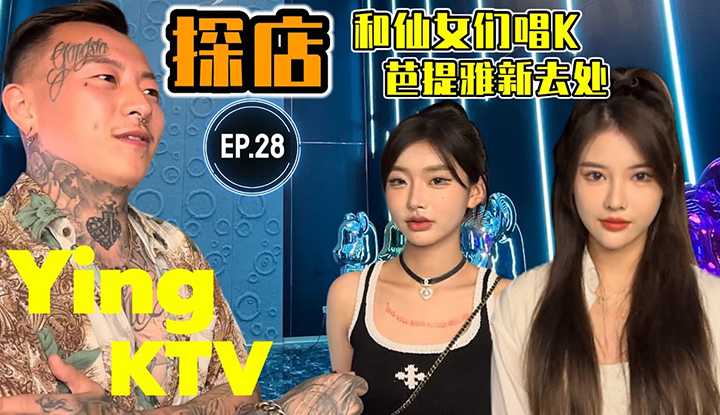 [叫我怕太][2023-04-08]【探店】泰国芭提雅夜生活探店 EP.28 [YING KTV]Pattaya Chinese KTV Karaoke