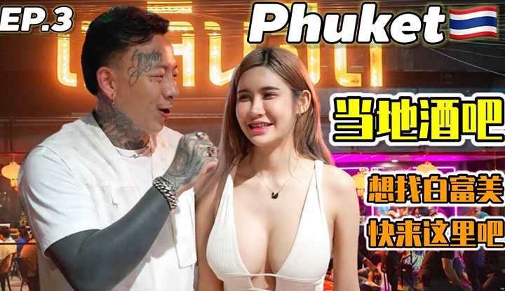 [叫我怕太][2023-08-12] 【泰国普吉岛】当地酒吧街真的又大又白真好玩 来普吉岛别再只去巴东啦