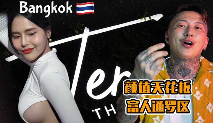 [叫我怕太][2023-08-26]【泰国曼谷】二刷网红酒吧[Terra]新装修后人气更为火爆 网红明星争相打卡！