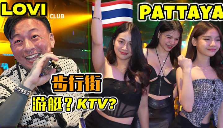 [叫我怕太][2023-10-06] 【探店】泰国芭提雅评平价KTV [LOVI] 阳台居然有艘船 以后在Walking street玩不用转场啦！
