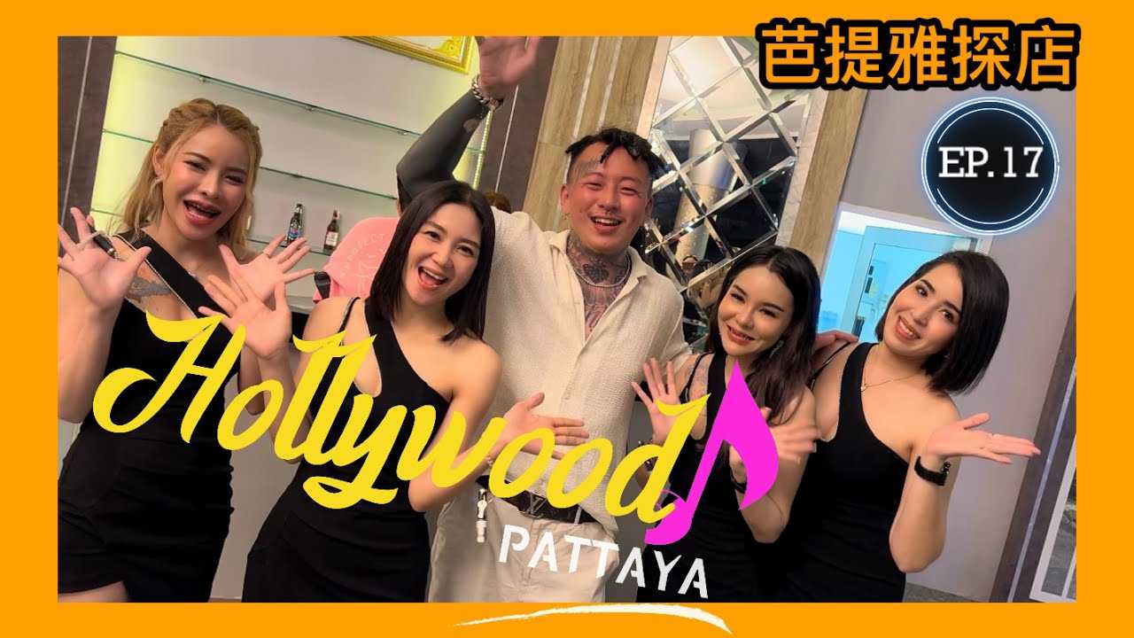 [叫我怕太][2022-09-07] 泰国芭提雅夜生活探店EP.17 [HOLLYWOOD Pattaya] 以前的夜店龙头是否辉煌依旧