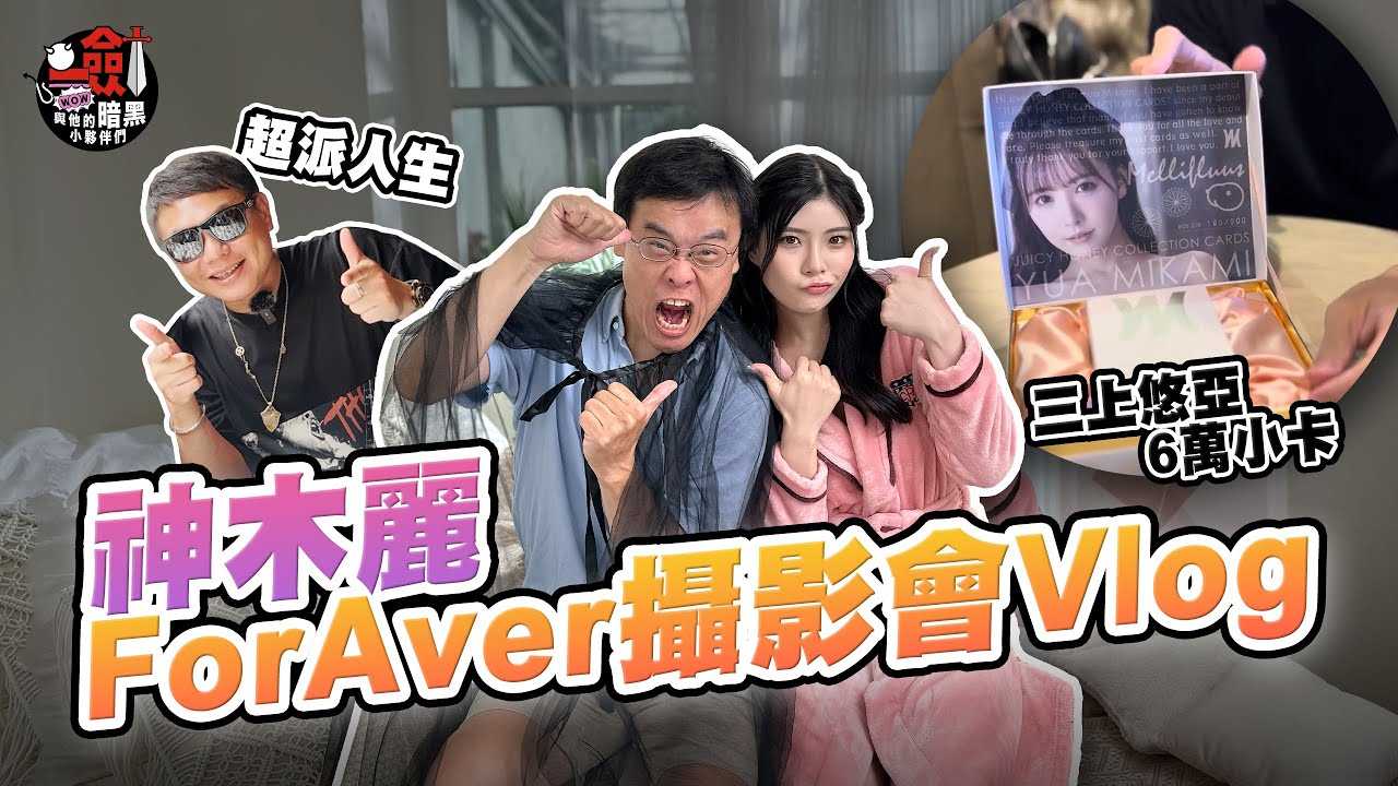 [一剑浣春秋与他的暗黑小伙伴][2023-10-06] 直击神木丽ForAver摄影会现场！剑大开箱三上悠亚6万小卡？ ！ feat.超派人生@superpie1111