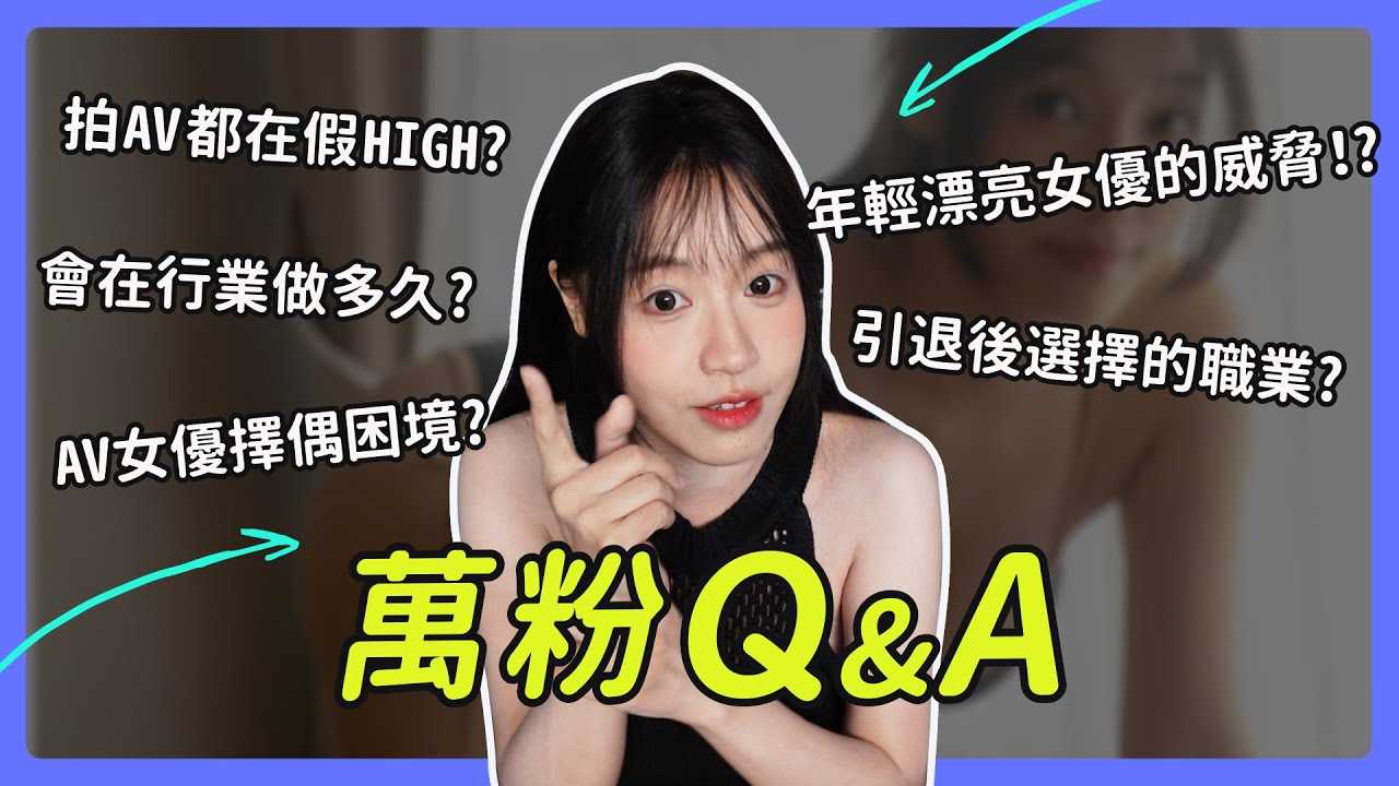 [我是苏畅][2023-08-10] 万粉QA｜其实AV女优根本不可能赚快钱 | AV女优择偶困境? | 引退后首选职业?｜年轻漂亮女优的威胁？ ！