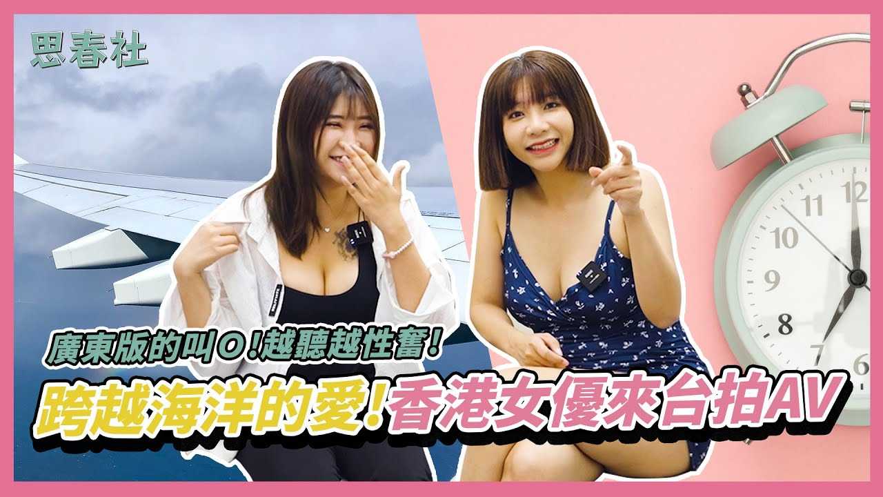 [思春社][2023-10-19] 广东版的叫Ｏ！越听越性奋！跨越海洋的爱！香港女优来台拍AV