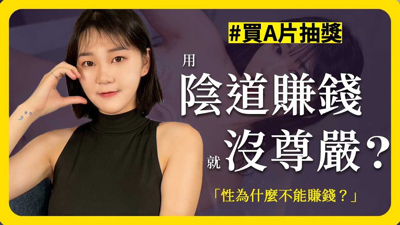 [ED大大大什么?][2023-09-23] 《ED大解密》性为什么不能赚钱？出卖身体的叫器官贩卖！