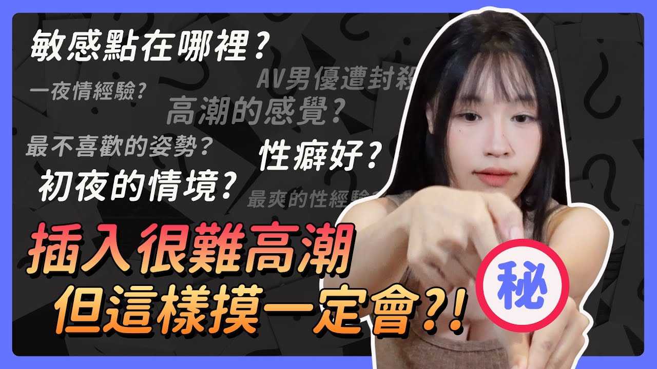 [我是苏畅][2023-09-07] 性事QA | GG插入其实很难让女人高潮| 指交小技巧，弄到对方通体舒畅| 拍片时男优不安分，直接在AV界毕业! ｜捉哀不戴套，触犯女生大忌?!