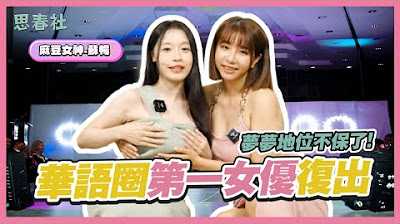 [思春社][2023-12-02] 梦梦地位不保了!华语圈第一女优复出