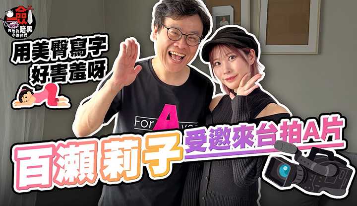 [一剑浣春秋与他的暗黑小伙伴][2024-01-19] 剑大玩游戏终于赢了？ ！ AV帝王首位合作日本女优百瀬莉子受邀来台拍A片 用美臀写字好害羞呀！ @AVkingdirector2023