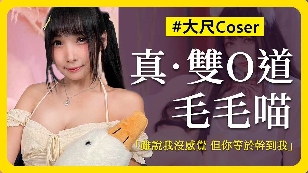 [ED大大大什么?] [2023-10-06] 双穴女孩就要配两个男友！？  来自香港的Coser女孩喵子 《ED大解密》值得收藏的双阴道翻模飞机杯你用了吗？ feat.毛毛喵