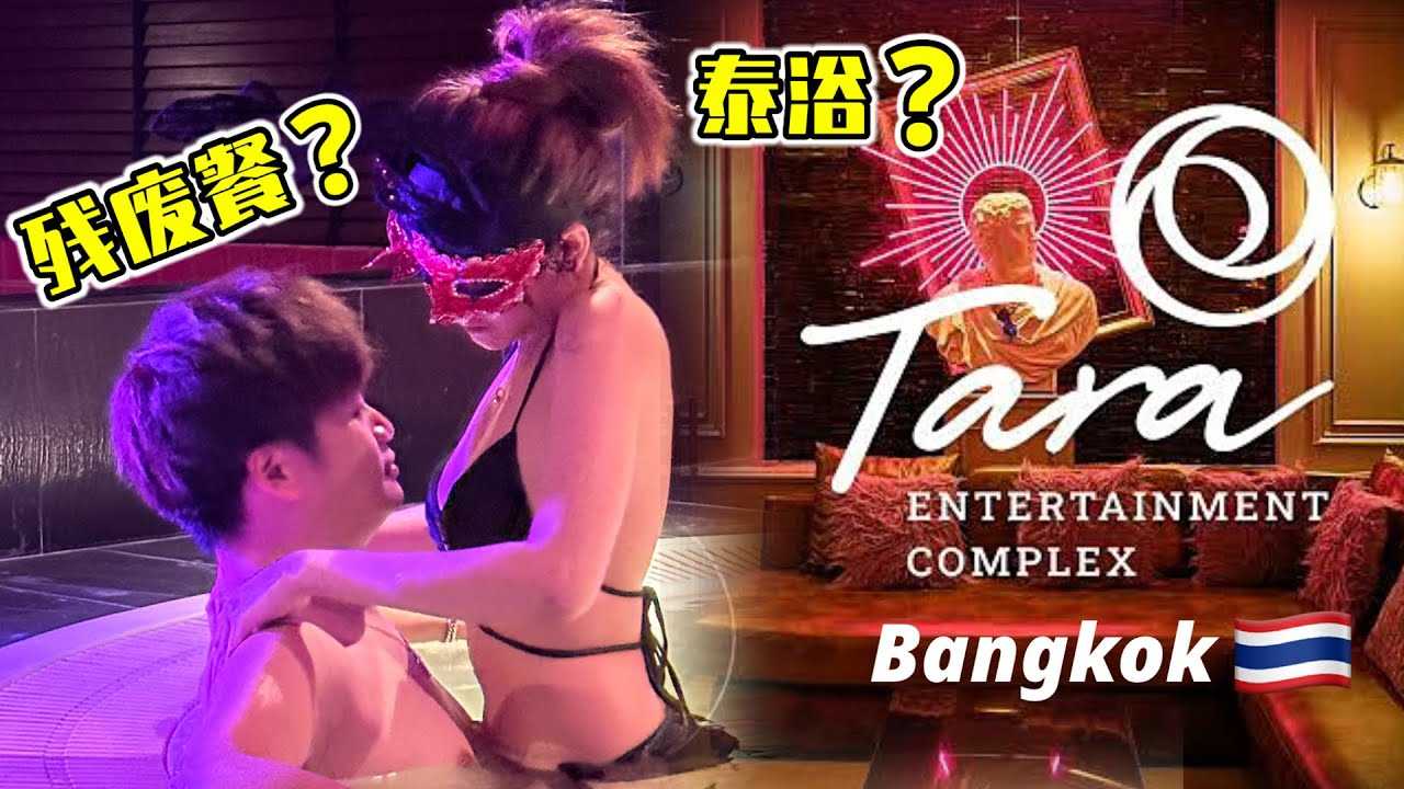 [叫我怕太][2023-09-02] 【泰国曼谷】泰国居然也有残废餐？泰国浴到底是怎么洗的？男人一心想去泰国只为洗把澡 #massage #thailand