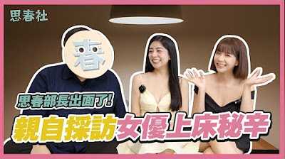 [思春社][2023-12-25] 思春部长出面了！亲自采访女优上床秘辛