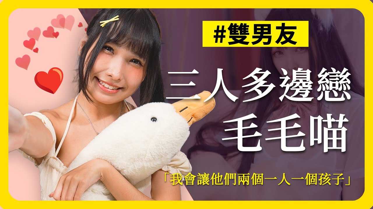 [ED大大大什么?] [2023-10-27] 双Ｏ道ｘ双男友 从开放式关系走向封闭的三人多边恋？《ED大解密》 香港的Coser女孩感情观大公开 feat.毛毛喵