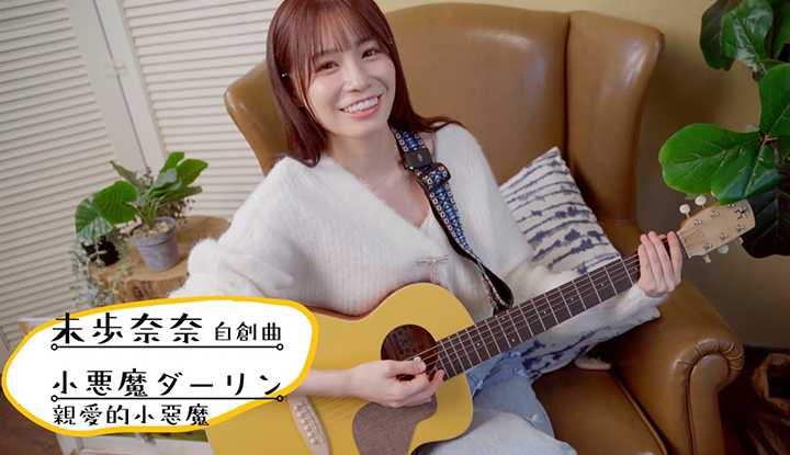 [一剑浣春秋与他的暗黑小伙伴][2024-02-10] 未歩奈奈 自创曲－小悪魔ダーリン（亲爱的小恶魔）