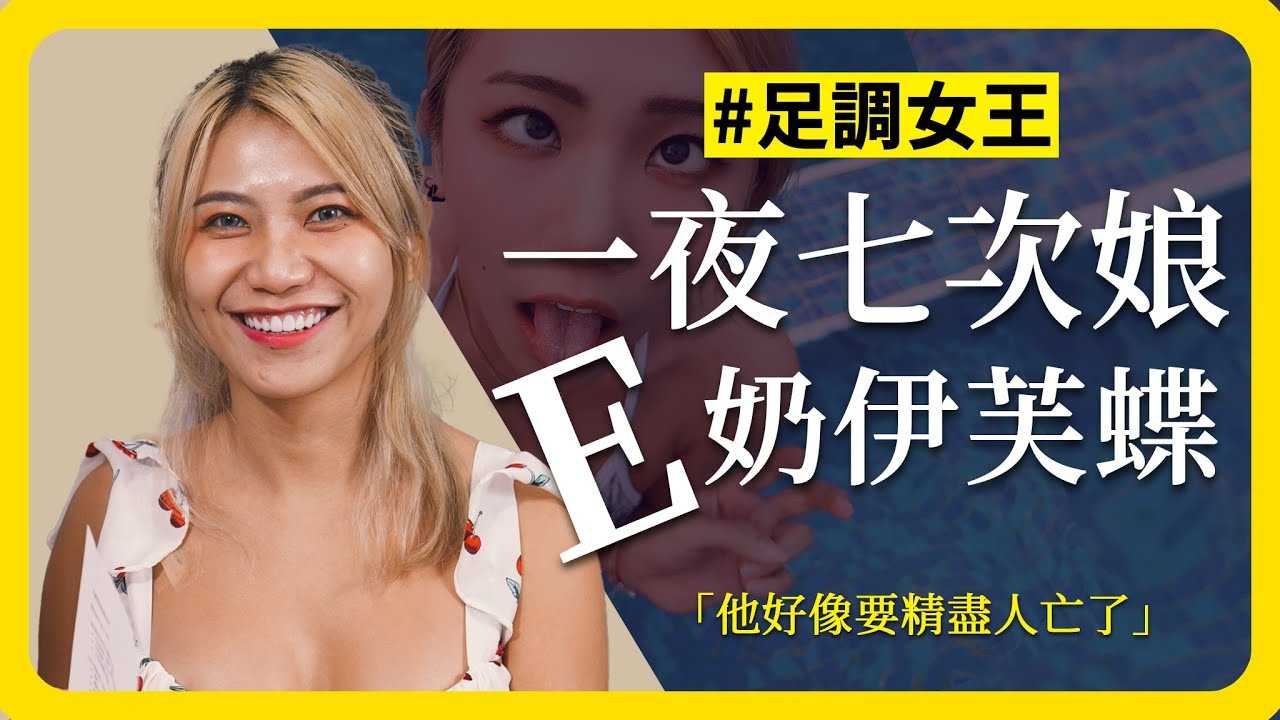 [ED大大大什么?][2023-11-10] 一夜七次娘大战黑人软法  E奶足调女王登场 《ED大解密》他好像要精尽人亡惹 feat.伊芙蝶
