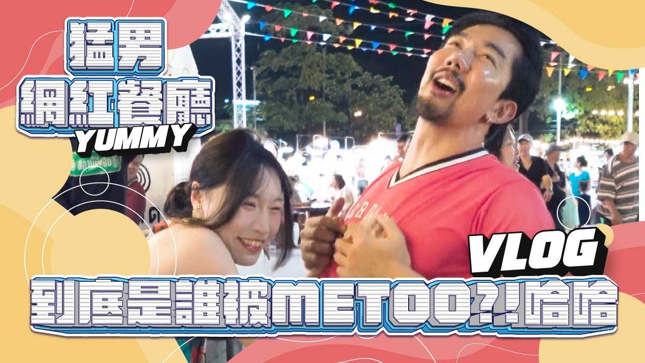 [我是苏畅][2023-07-13] 阿畅今天带各位开箱曼谷猛男网红海鲜餐厅｜这下我都分不清楚谁被 #metoo 了