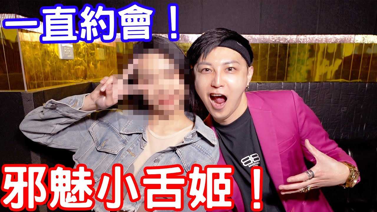 [小哥哥艾理][2024-01-02] 又要约会？ ！邪魅小舌姬来到～