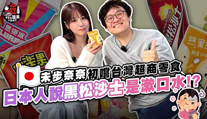 [一剑浣春秋与他的暗黑小伙伴][2024-02-09] 日本人说黑松沙士是漱口水？ ！未步奈奈初尝台湾超商零食 | 片尾有彩蛋♡