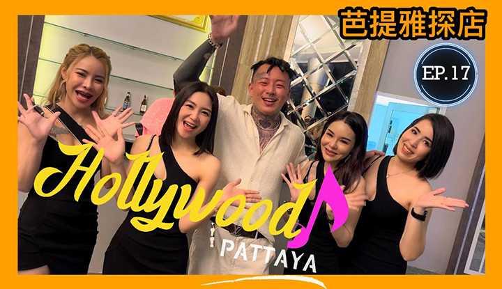 [叫我怕太][2022-09-07] 【叫我怕太】泰国芭提雅夜生活探店EP.17[HOLLYWOOD Pattaya ] 以前的夜店龙头是否辉煌依旧？ #pattaya #thailandnightlife