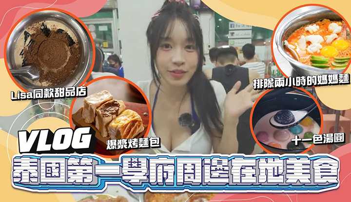 [我是苏畅][2023-07-20] 曼谷大学生最爱的平价在地美食区｜遍地米其林｜最推荐这四家！苏畅的口袋名单