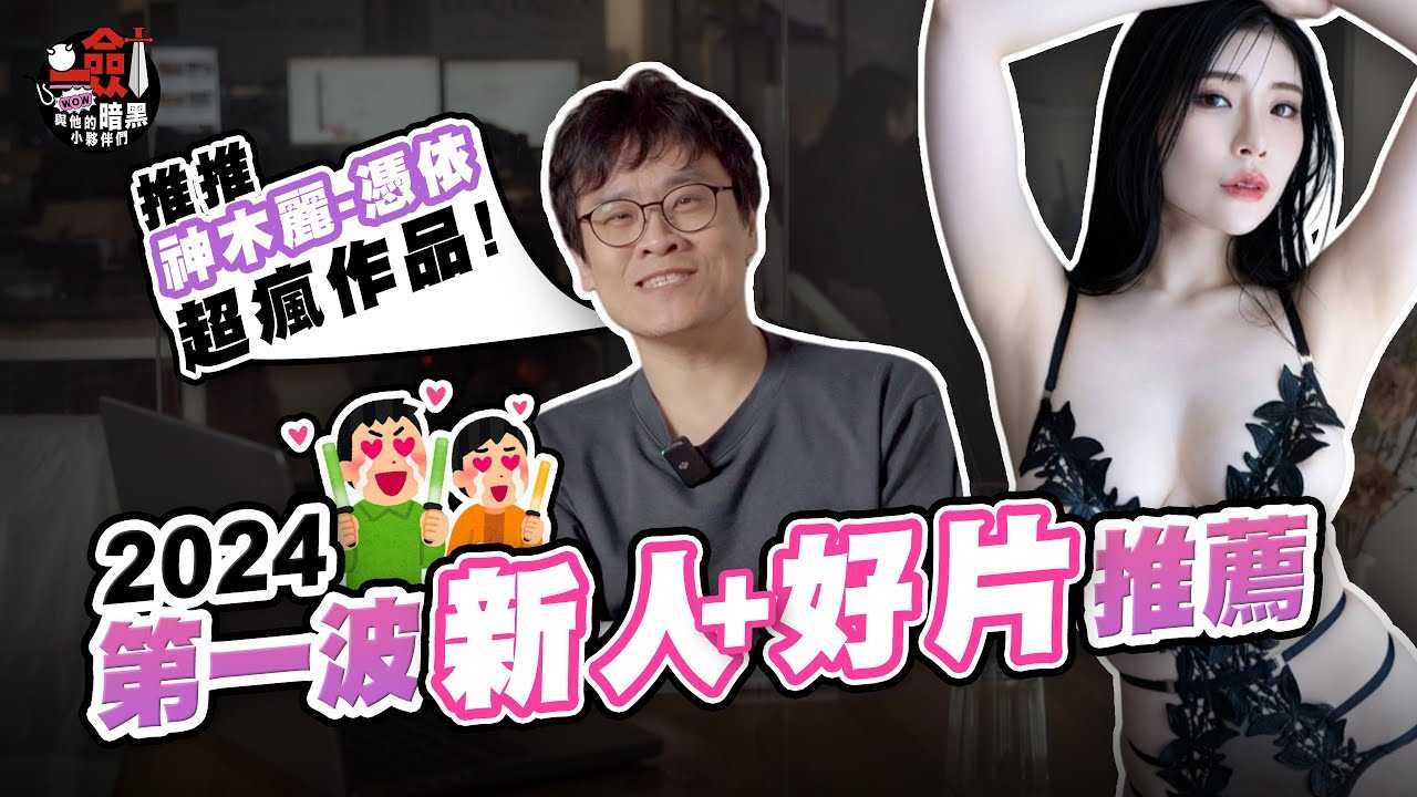 [一剑浣春秋与他的暗黑小伙伴][2024-01-12] 【Talk一剑事】2024第一波新人女优推荐！神木丽「凭依」作品剑大超推！未步奈奈1月摄影会将准备手写信给粉丝？ ！