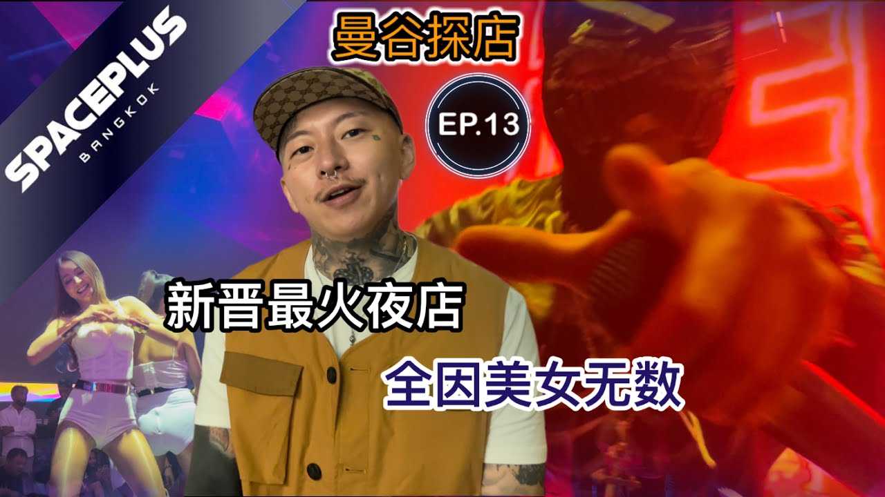[叫我怕太][2022-06-13] 【叫我怕太】泰国夜生活探店EP.13[SPACEPLUS] 曼谷新晋最火夜店 周中都人气火爆 #pattaya #thailandnightlife