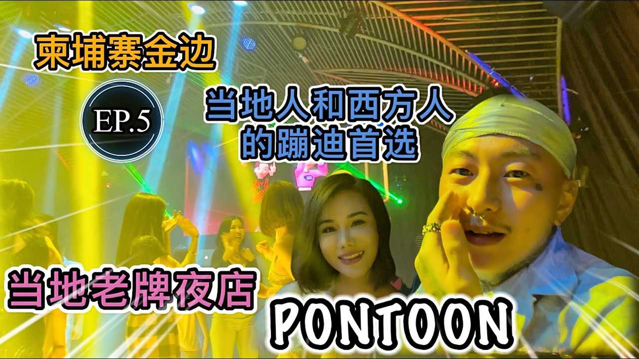 [叫我怕太][2022-05-14] 【叫我怕太】柬埔寨金边之旅EP.5 金边夜生活打卡老牌夜店[PONTOON] 当地人和西方人的蹦迪首选