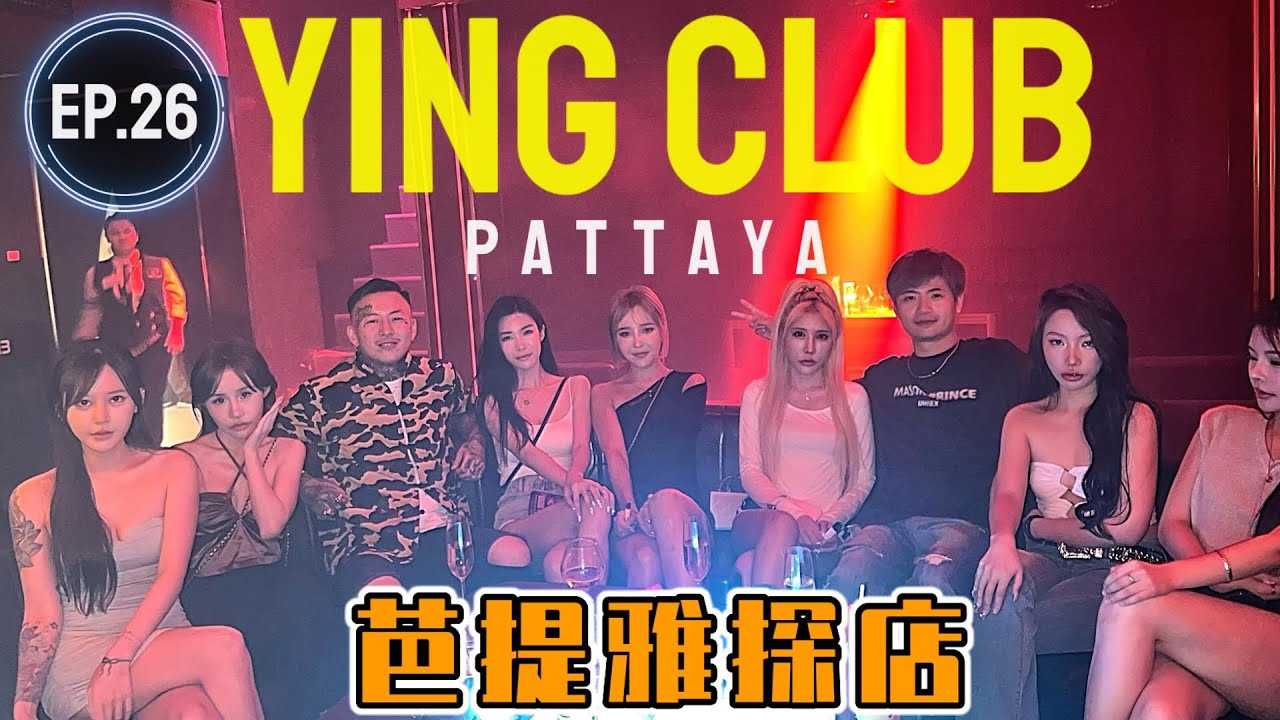 [叫我怕太][2023-03-20] 【PATTAYA NIGHTLIFE探店】(sub EN)泰国芭提雅夜生活探店EP.26[YING CLUB]中国小姐姐是怎么样的华人夜店争坐芭提雅第一把交椅