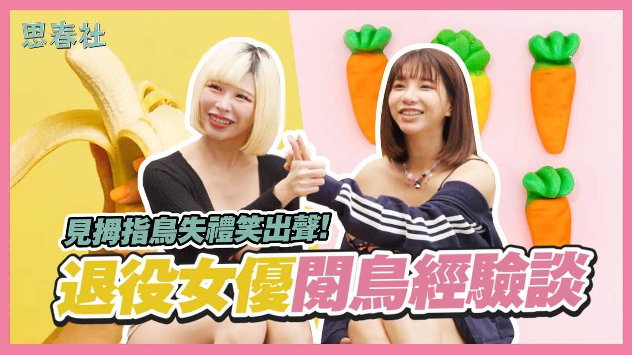 [思春社][2024-02-23] 见拇指鸟失礼笑出声！退役女优阅鸟经验谈