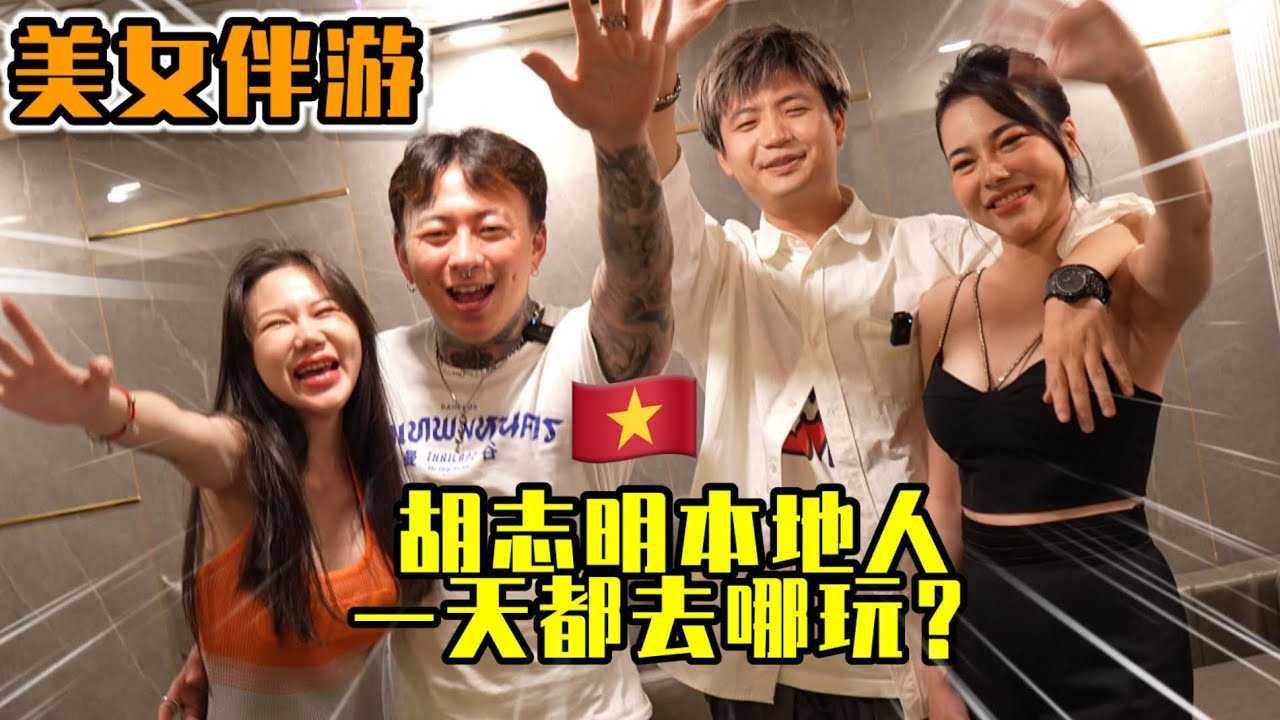 [叫我怕太][2023-07-06] 【越南胡志明】Local Tour with Vietnamese Beauty one day！ #vietnam #vietnamnightlife