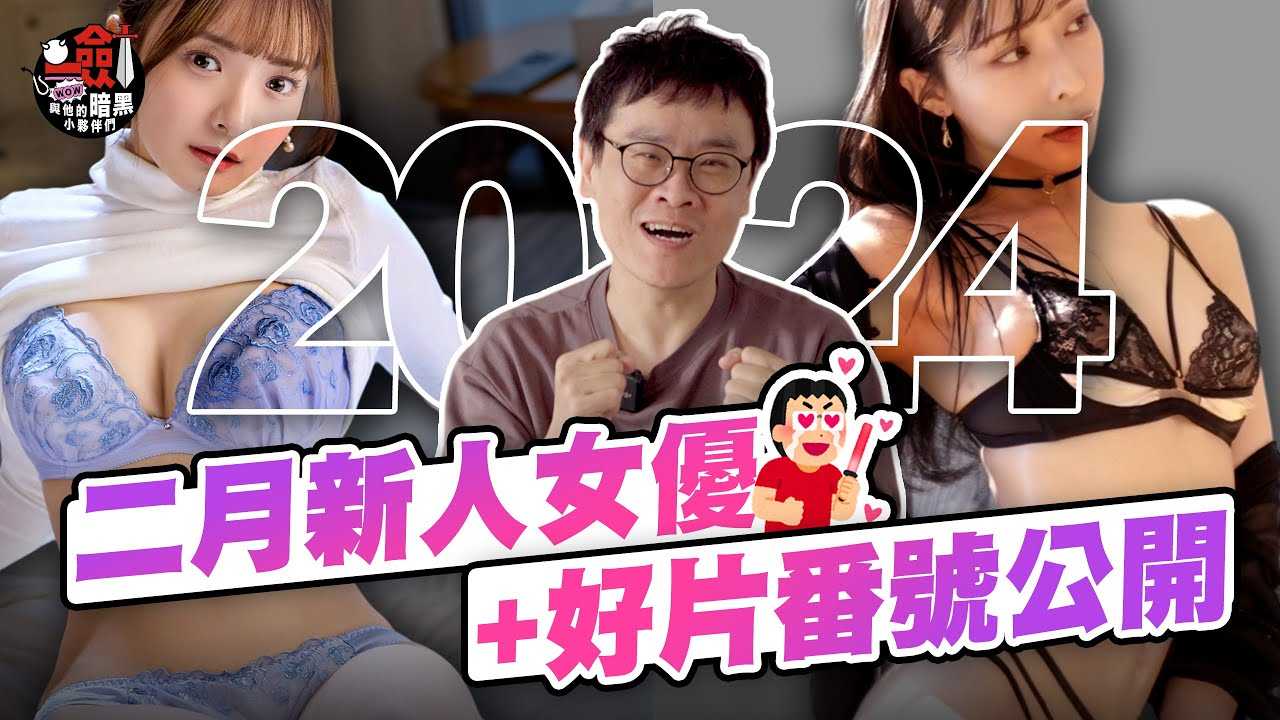 [一剑浣春秋与他的暗黑小伙伴][2024-02-23] 2024二月新人女优＋好片番号公开