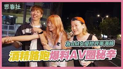 [思春社][2024-01-05] 为AV女优挖月事海绵！酒精路跑爆料AV圈秘辛