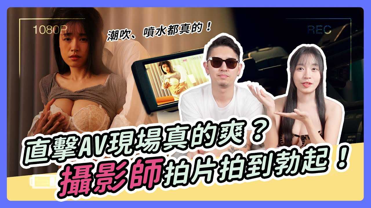 [我是苏畅][2023-11-16] 成人色影师最怕遇见的三类女优｜拍摄现场接喷屎｜教男优啪啪？ ！ ｜能预判女优什么时候喷水？ ！