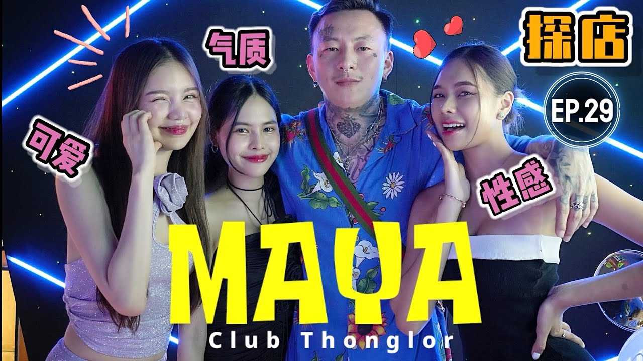 [叫我怕太][2023-04-19] 【探店】泰国曼谷夜生活探店EP.29[MAYA]Bangkok Thonglor EDM nightclub  #bangkok #bangkoknightlife