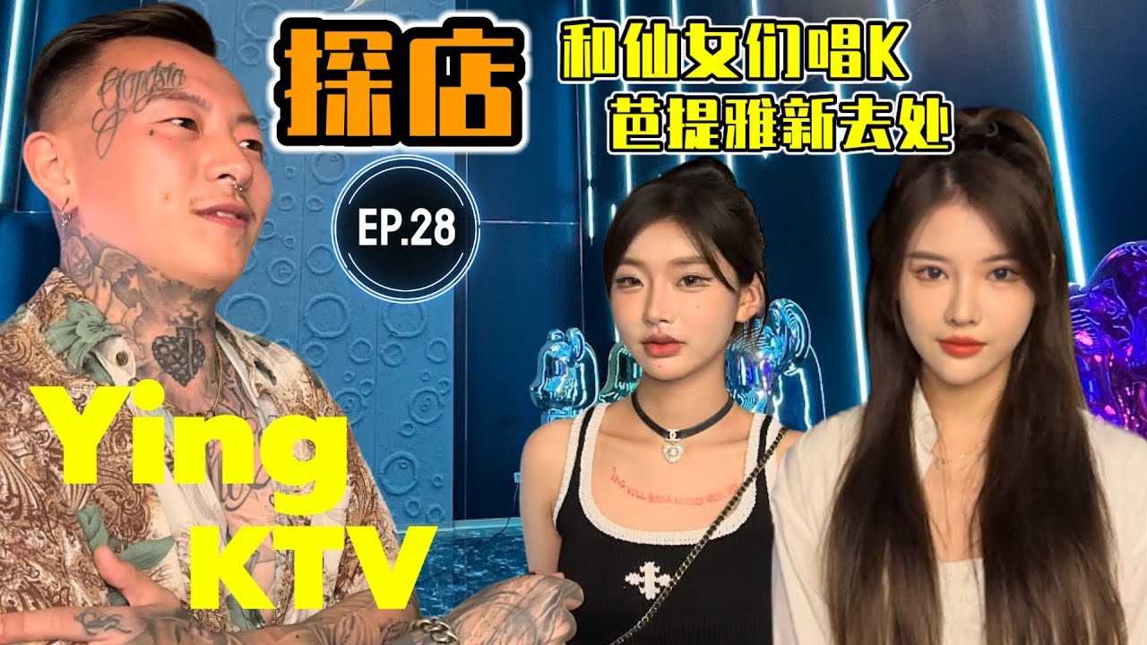 [叫我怕太][2023-04-07] 【探店】(Sub EN)泰国芭提雅夜生活探店EP.28[YING KTV]Pattaya Chinese KTV Karaoke #pattaya  #thailand #nightlife