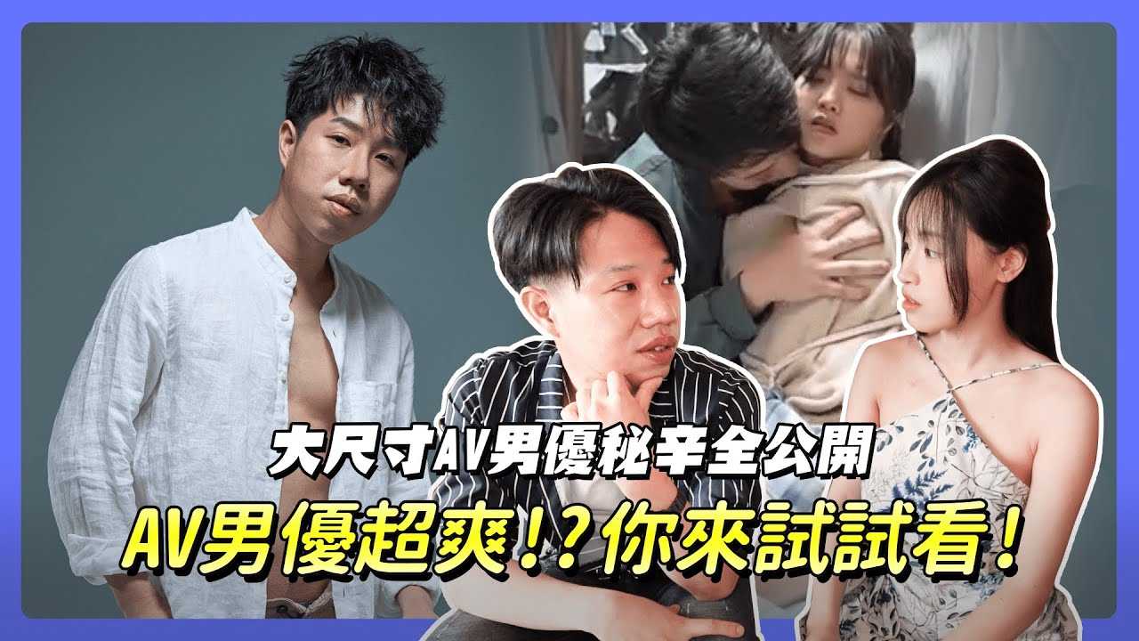 [我是苏畅][2023-10-13] 女优私处决定男优硬度 ? 当AV男优超爽 !? 职业伤害硬不起来 ! 入行秘辛全公开 ! Ft.小陈