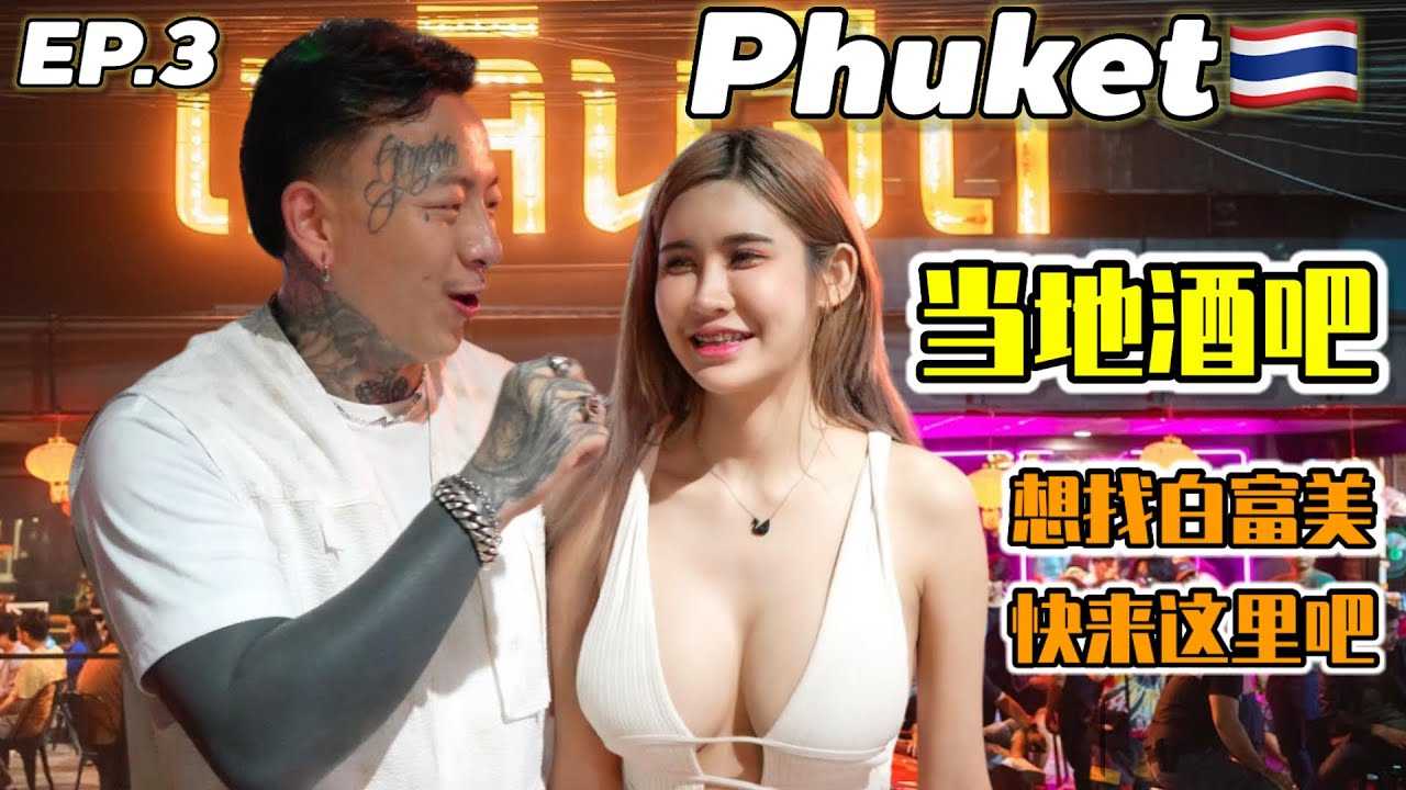 [叫我怕太][2023-08-12] 【泰国普吉岛】当地酒吧街真的又大又白真好玩 来普吉岛别再只去巴东啦#phuket #thailand #thailandnightlife