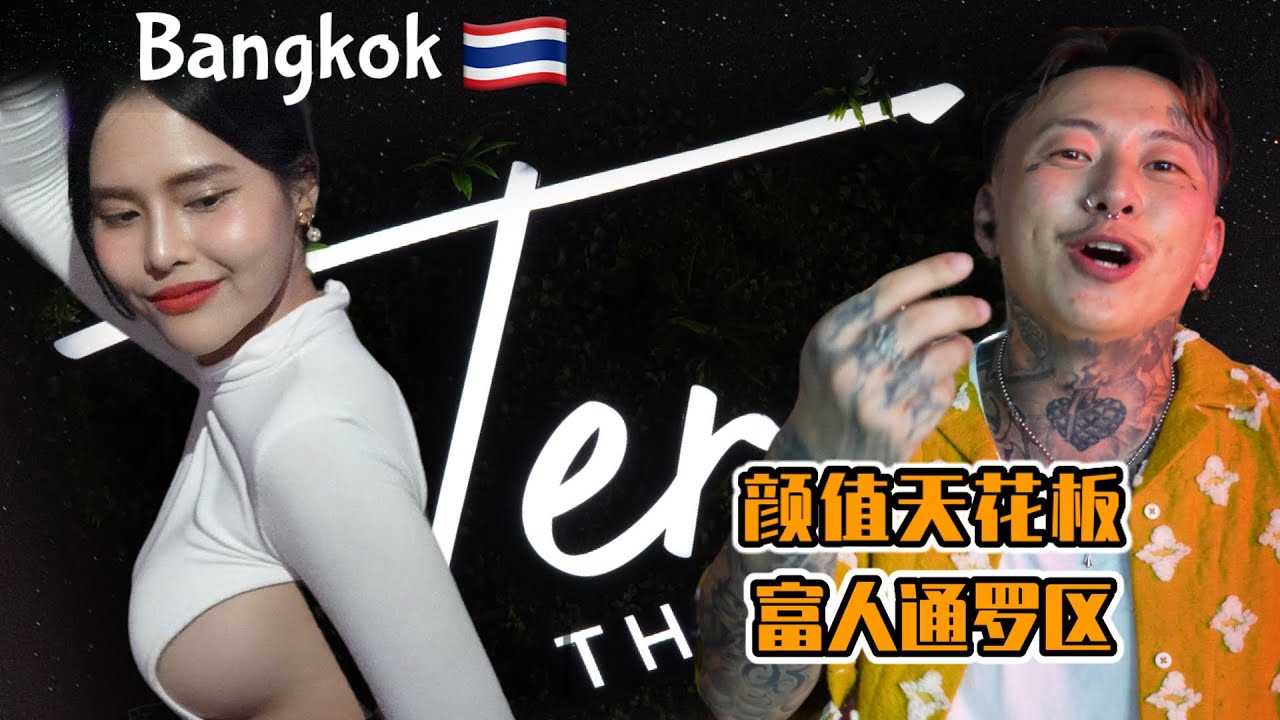 [叫我怕太][2023-08-26] 【泰国曼谷】二刷网红酒吧[Terra]新装修后人气更为火爆 网红明星争相打卡！