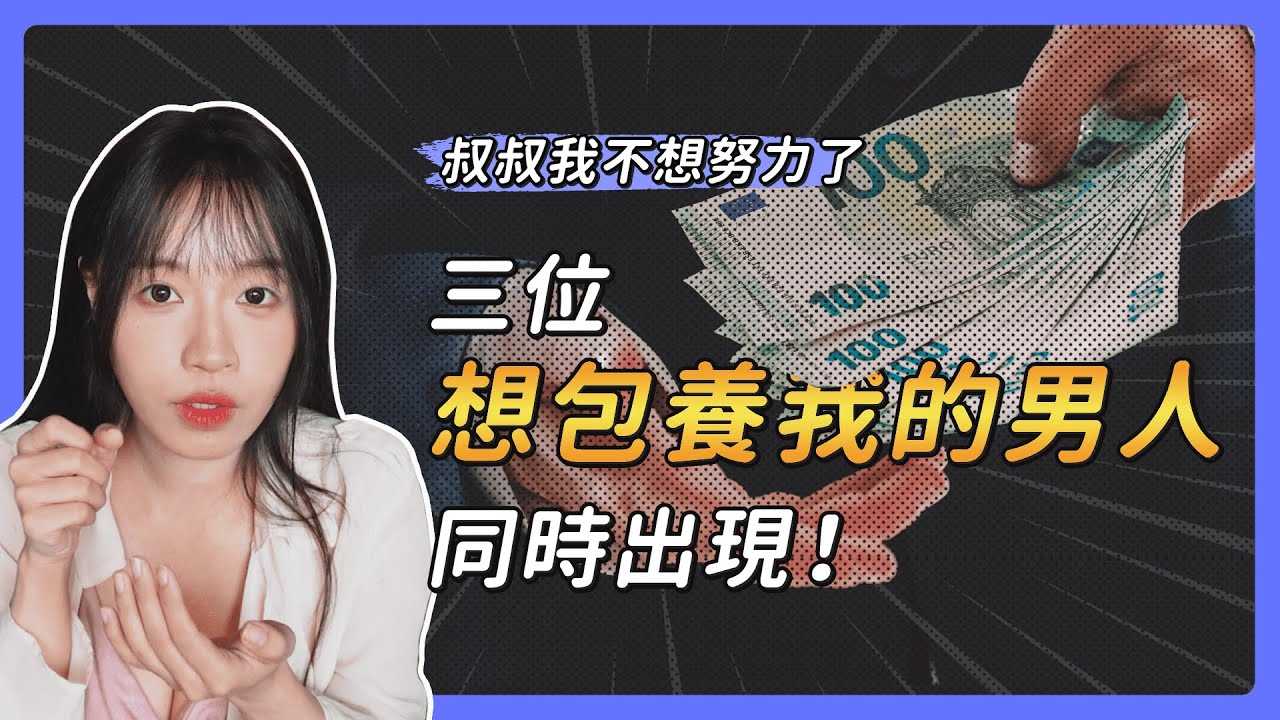 [我是苏畅][2023-08-24] 三个想要包养我的男人同时出现 ! 最容易被包养盯上的女生特征 ? 竟然是一场值得的人生体验?! 【我是苏畅SuChang】