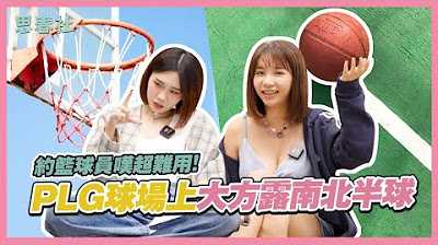 [思春社][2024-02-27] 约男球员叹超难用！ PLG球场上大方露南北半球