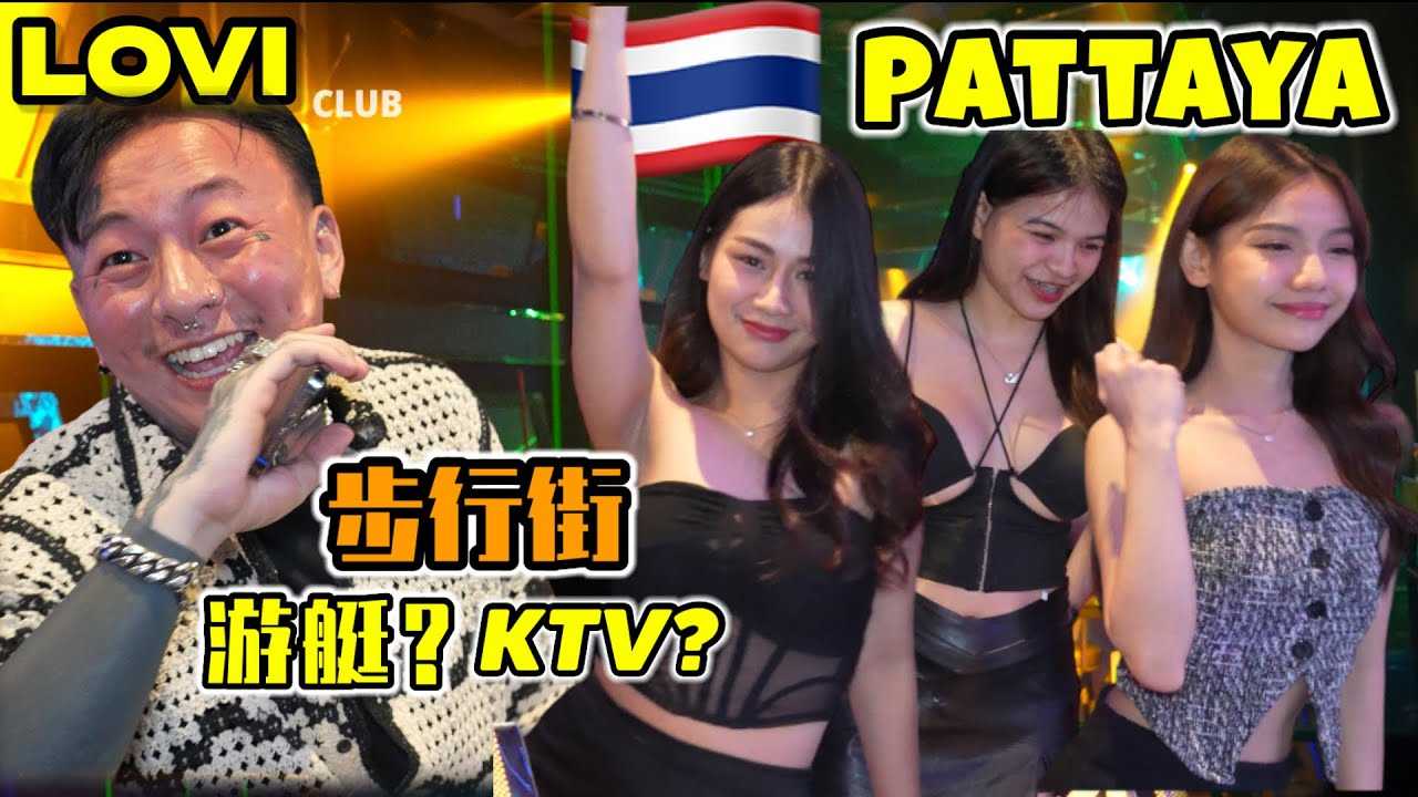 [叫我怕太][2023-10-06] 【探店】泰国芭提雅平价KTV[LOVI]阳台居然有艘船 以后在Walking street玩不用转场啦！